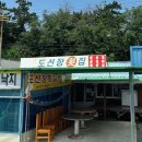 도선장횟집 이미지