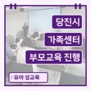 부모성교육(소행성) | 당진시 가족센터 부모교육 진행 후기_유아성교육