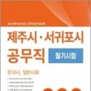 ( 공무원시험연구소 공무직필기 ) 2022 제주시.서귀포시 공무직 필기시험, 공무원시험연구소, 서원각 이미지