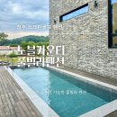 썬 스크린골프존 | 청주 풀빌라 스크린골프펜션, 노블카운티 풀빌라에서 친구들과 무한 골프 나잇