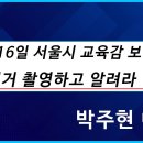 [황교안tv] 서울시 교육감 보궐선거(10월 16일) 부정선거 &#39;촬영하고&#39;, &#39;알려라&#39;, &#39;남겨라&#39; (10월 5일) 이미지