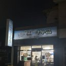 문산읍사무소 | 진주 문산아구찜, 문산 신아구찜 포장 후기