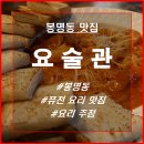 [유성구 봉명동 요리주점] 요술관 _ 요리와 술을 함께하는 퓨전 요리주점