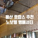 용산-176 | 뚠뚠여지도 176번째 여정 용산역 수영장이 좋은 가족...추천 5성급 노보텔 앰배서더 서울 용산 방문 후기