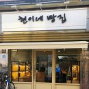 현이네빵집