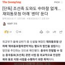 [단독] 조선족 도와도 中마찰 없게...재외동포청 아래 '센터' 둔다 이미지