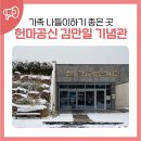 헌마공신 김만일기념관_전시실_#3 | 가족 나들이하기 좋은 곳 헌마공신 김만일 기념관