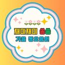 (주)재미코 네이버블로그