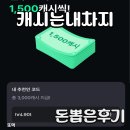 돈주네 | 캐시는내차지? 충전만 해도 돈 준다고 해서 써봤어요 (후기O, 광고X)