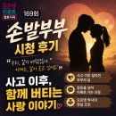 부부사랑 | 결혼지옥 169회 손발부부 시청 후기, 사고 이후 함께 버티는 사랑 이야기