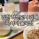 운남중학교 | 김천 혁신도시 카페 율곡동카페 파사저 내돈내산
