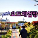 푸른마리나요트투어 이미지