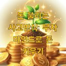 U.보라작은도서관 | 돈 불리는 사고방식: 부자 마인드로 돈 키우기