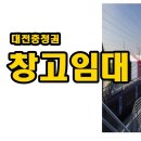 전지역 대전창고임대[대전공장임대] 금산추부창고임대 단기창고가능 이미지