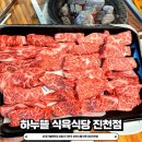 대구 월배 맛집, 달서구 한우, 소고기, 하누뜰 식육식당 진천점 추천!