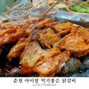 루나네 | 아이랑 먹기 좋은 춘천참나무숯불닭갈비