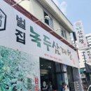 [대전 문화동 삼계탕 맛집] 벌집 녹두 삼계탕 솔직후기