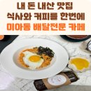 미아동 배달전문카페 커피 볶음밥 맛집 커피파는 냥반 내돈내산 후기