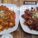 쭈꾸미사랑 | 쭈꾸미사랑 내돈내산 후기_화순 맛집 추천, 피자에 싸먹는 쭈꾸미볶음