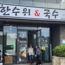 한수위앤국수 이미지