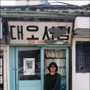 동천여관 이미지