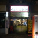 마포왕소금구이 이미지