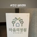 안산 마음의 정원 심리상담센터