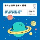 우리는 모두 별에서 왔다 - 138억 년 전 빅뱅에서 시작된 별과 인간의 경이로운 여정 이미지