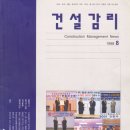 월간 "건설감리" ........ 1기 김계선 동문 기고 이미지