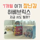 큐브 | 7개월 아기 장난감 추천, 하베브릭스 변신큐브 솔직 후기