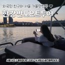 명동 K STAY 블루보트 | 외국인친구오면데려갈곳, 요트투어·튜브 스터 이색 체험