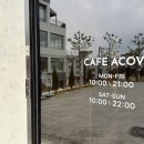 어코브 세종(ACOV) | 세종시 장군면 [카페 어코브 ACOV] 카페 커피 추천