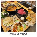 샤브20 대구복현점