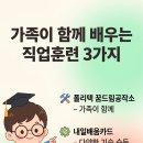 한국폴리텍 V 대학 광주캠퍼스 | 함께 배우면 미래가 바뀐다, 5월에 꼭 알아둘 직업훈련 3가지 (폴리텍 꿈드림공작소·STEP·내일배움카드)