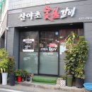 산야초숯불갈비