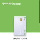 ⚡삼성 네이버 탭탭 신용카드 혜택 실 사용 후기 및 포인트 적립 주의사항(+장단점)