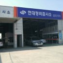 동전주 현대 정비검사소 이미지