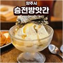 양주티스테이 | 양주 카페 승전방앗간 참기름 아포가토 솔직후기