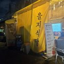 을지오리탕