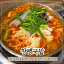 공원당구장 | 당곡역 맛집 보라매공원 근처 아침식사 가능한 창평국밥 막창전골 후기