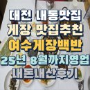 내동1천 | 대전 내동 맛집 여수게장백반 내돈내산후기 25년 8월까지 영업