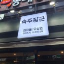 숙주장군좌차돌우삼겹 | 울산 병영 숙주장군 좌차돌 우삼겹