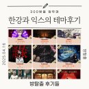 300방탈출러의 리얼 후기 100, 200번째 테마 회고 &amp; 추천 테마 정리