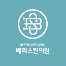 베러스킨의원 이미지