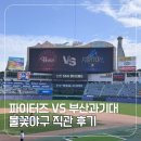 서울고등학교1-14 | 불꽃야구 직관 후기 부산과기대 SSG랜더스필드 피코크 13B 시야 퇴근길 싸인까지