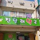 진달래약국 이미지