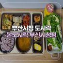 [부산/양정] 부산시청 도시락 본도시락 잘 차린 한상 우렁강된장 보쌈 쌈밥 후기