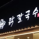 언양닭칼국수 장림점 이미지