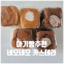 네모네모 | 아기 쌀빵 글루텐프리 추천 네모네모 카스테라 쌀빵 현미빵 내돈내산