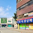 무궁화 약국 이미지